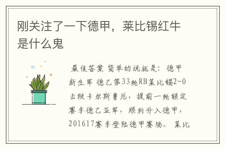刚关注了一下德甲,莱比锡红牛是什么鬼
