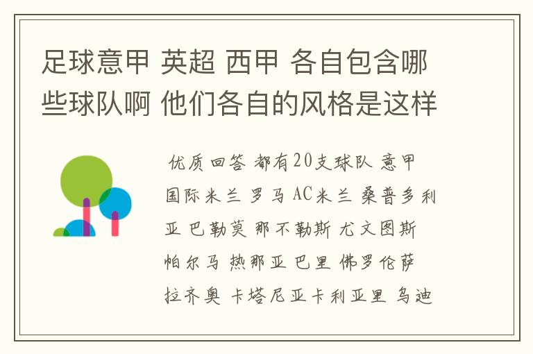 足球意甲 英超 西甲 各自包含哪些球队啊 他们各自的风格是这样的?
