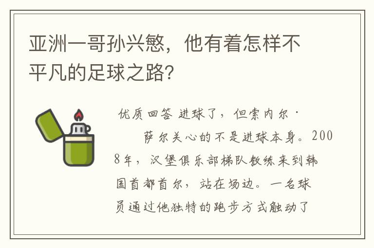 亚洲一哥孙兴慜,他有着怎样不平凡的足球之路?