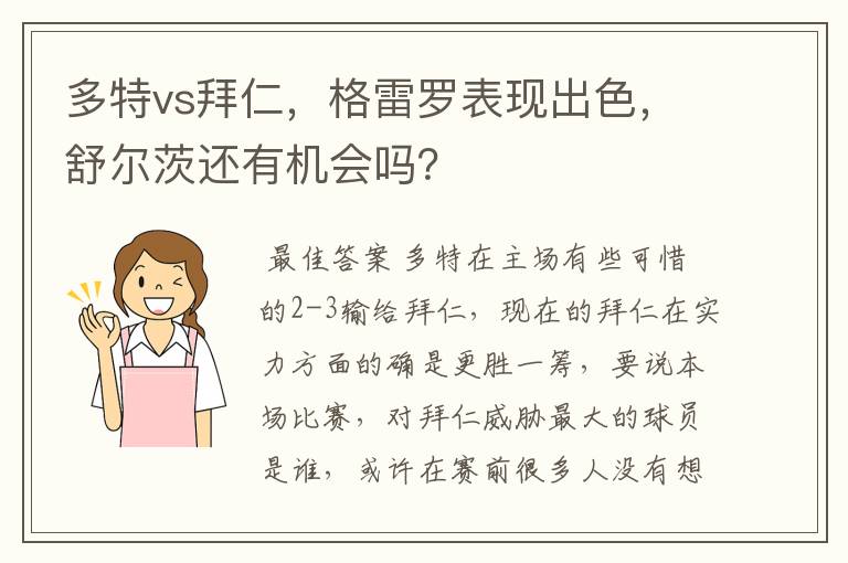 多特vs拜仁,格雷罗表现出色,舒尔茨还有机会吗?