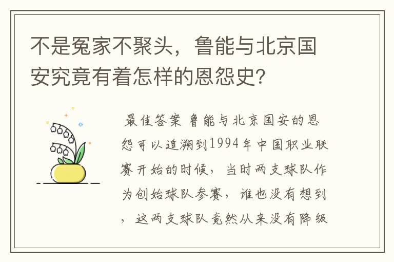 不是冤家不聚头,鲁能与北京国安究竟有着怎样的恩怨史?