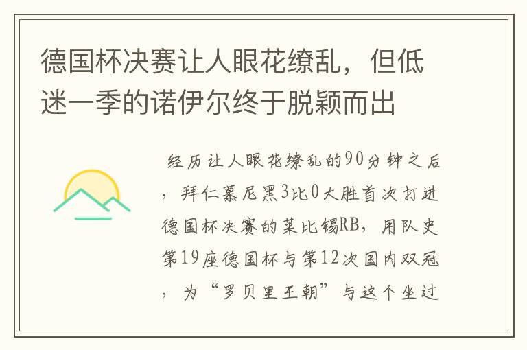 德国杯决赛让人眼花缭乱,但低迷一季的诺伊尔终于脱颖而出