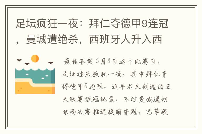 足坛疯狂一夜:拜仁夺德甲9连冠,曼城遭绝杀,西班牙人升入西甲
