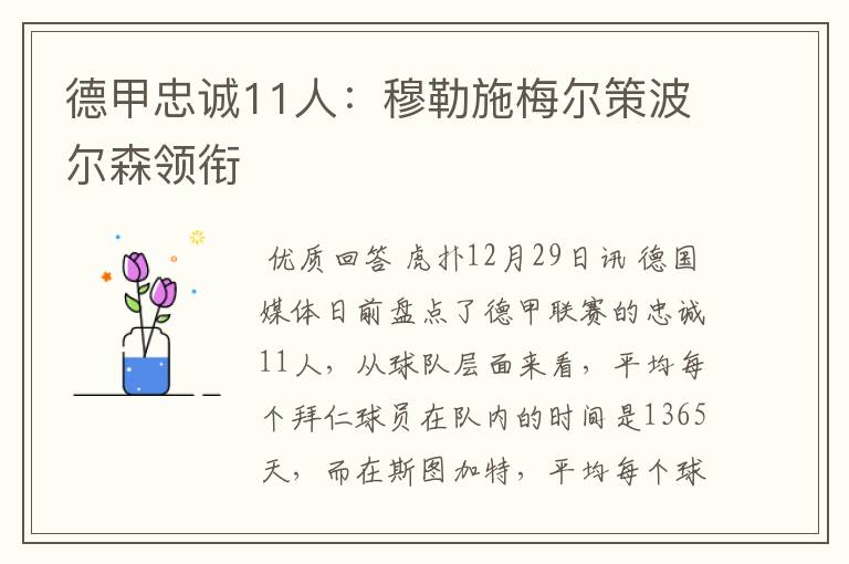 德甲忠诚11人:穆勒施梅尔策波尔森领衔