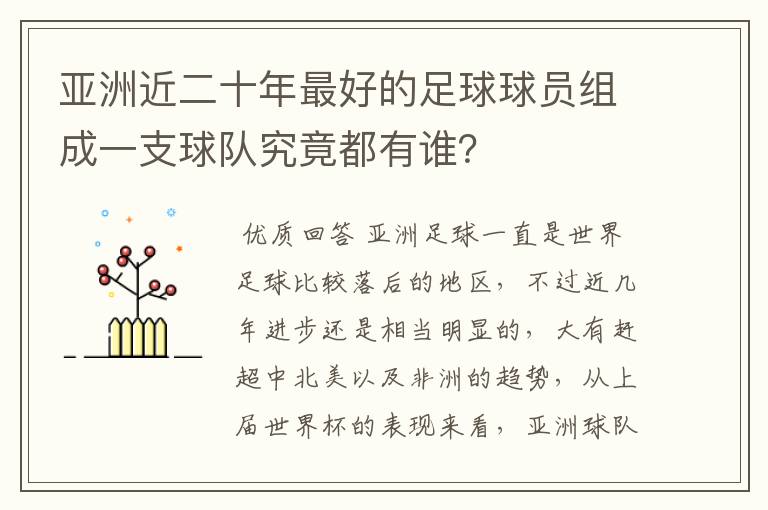 亚洲近二十年最好的足球球员组成一支球队究竟都有谁?