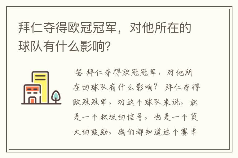 拜仁夺得欧冠冠军,对他所在的球队有什么影响?