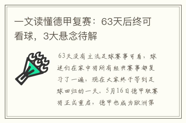 一文读懂德甲复赛：63天后终可看球，3大悬念待解