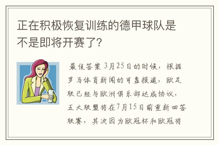 正在积极恢复训练的德甲球队是不是即将开赛了?