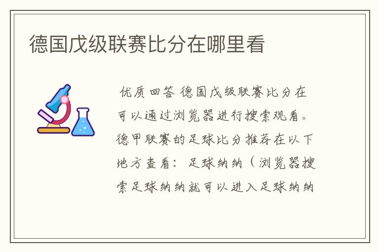 德国戊级联赛比分在哪里看