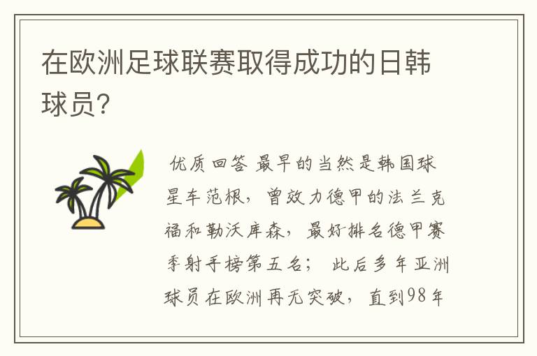 在欧洲足球联赛取得成功的日韩球员?