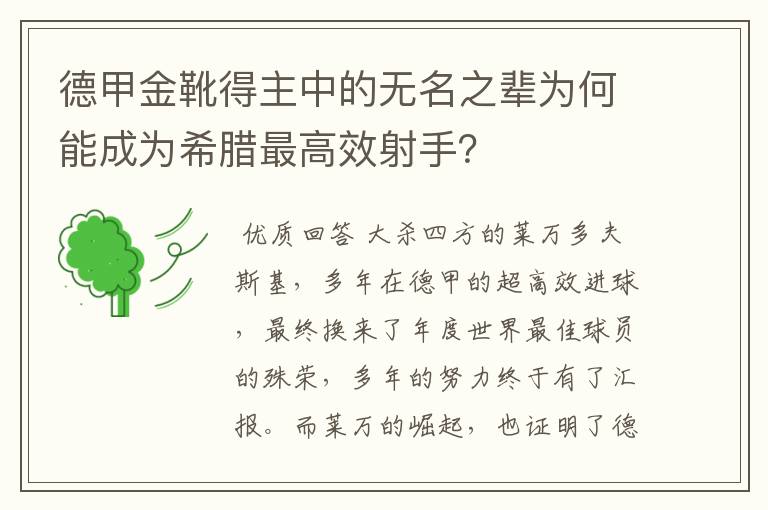 德甲金靴得主中的无名之辈为何能成为希腊最高效射手?