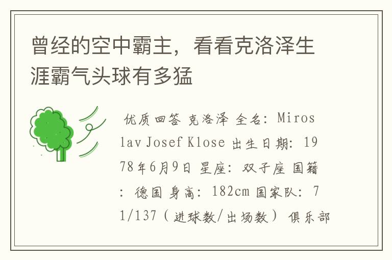 曾经的空中霸主,看看克洛泽生涯霸气头球有多猛
