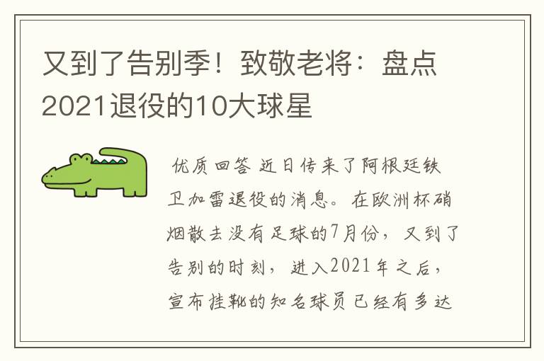 又到了告别季!致敬老将:盘点2021退役的10大球星