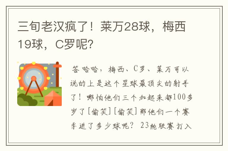 三旬老汉疯了!莱万28球,梅西19球,C罗呢?