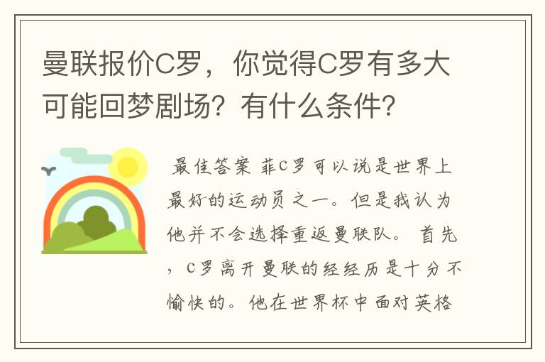 曼联报价C罗,你觉得C罗有多大可能回梦剧场?有什么条件?