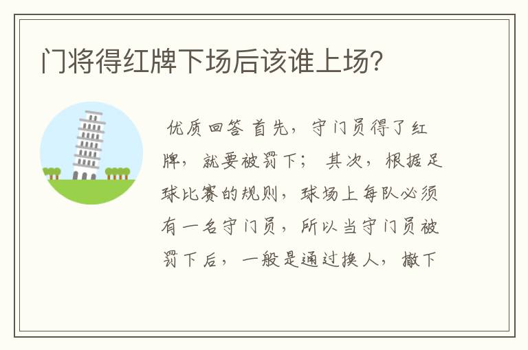 门将得红牌下场后该谁上场？