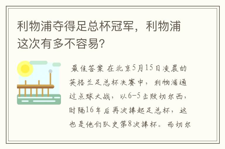 利物浦夺得足总杯冠军,利物浦这次有多不容易?