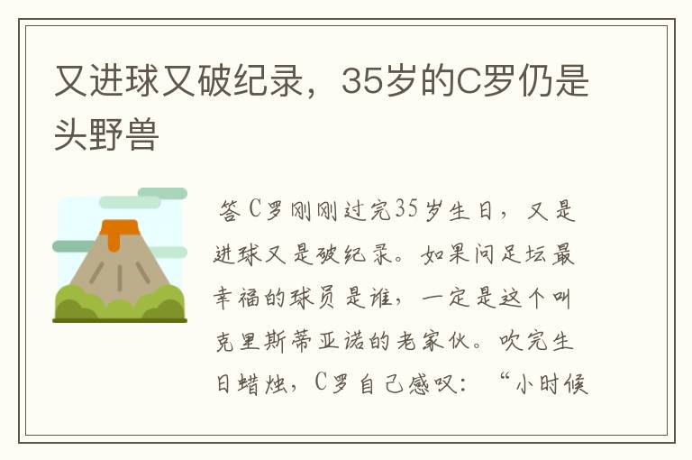 又进球又破纪录,35岁的C罗仍是头野兽