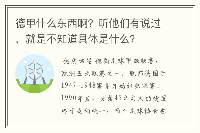 德甲什么东西啊?听他们有说过,就是不知道具体是什么?