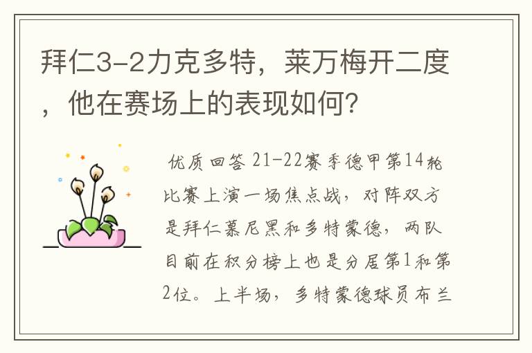 拜仁3-2力克多特,莱万梅开二度,他在赛场上的表现如何?