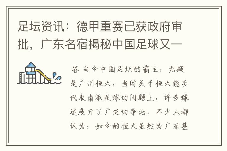 足坛资讯:德甲重赛已获政府审批,广东名宿揭秘中国足球又一黑幕