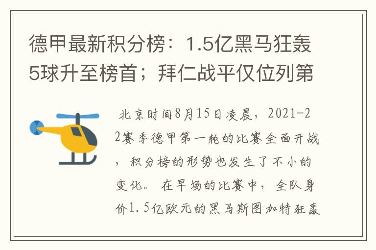 德甲最新积分榜:1.5亿黑马狂轰5球升至榜首;拜仁战平仅位列第7