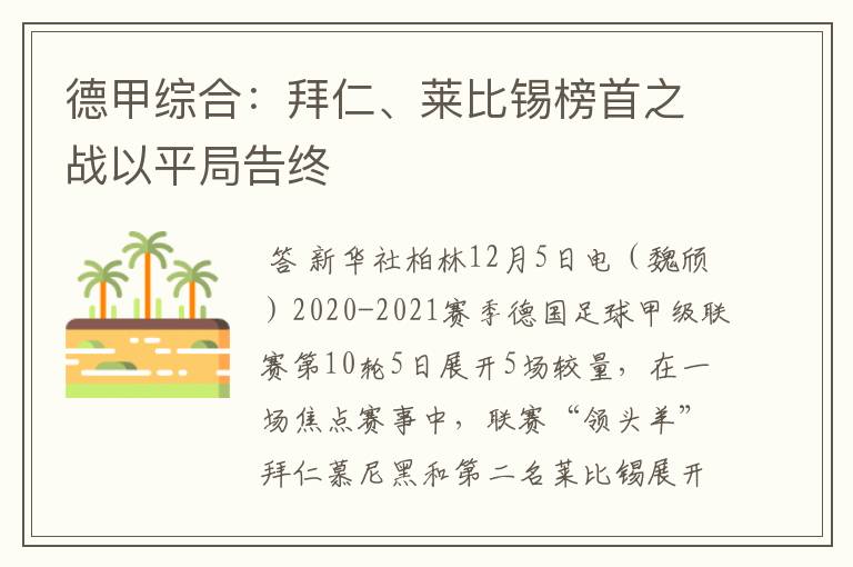 德甲综合:拜仁、莱比锡榜首之战以平局告终