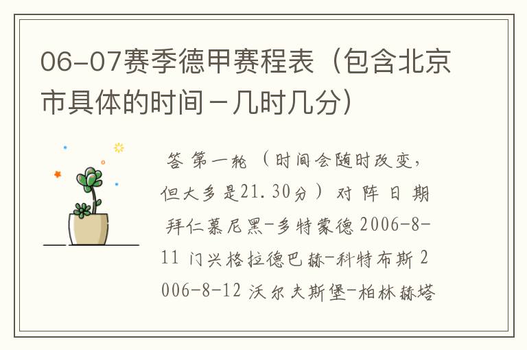06-07赛季德甲赛程表(包含北京市具体的时间-几时几分)