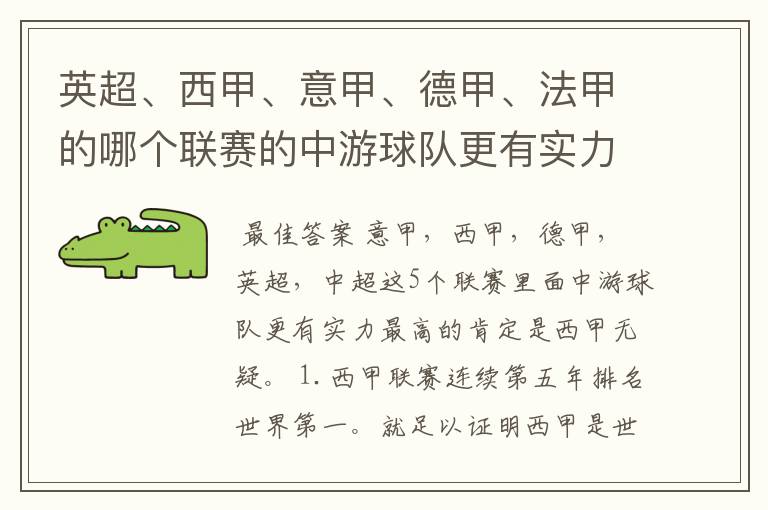 英超、西甲、意甲、德甲、法甲的哪个联赛的中游球队更有实力?