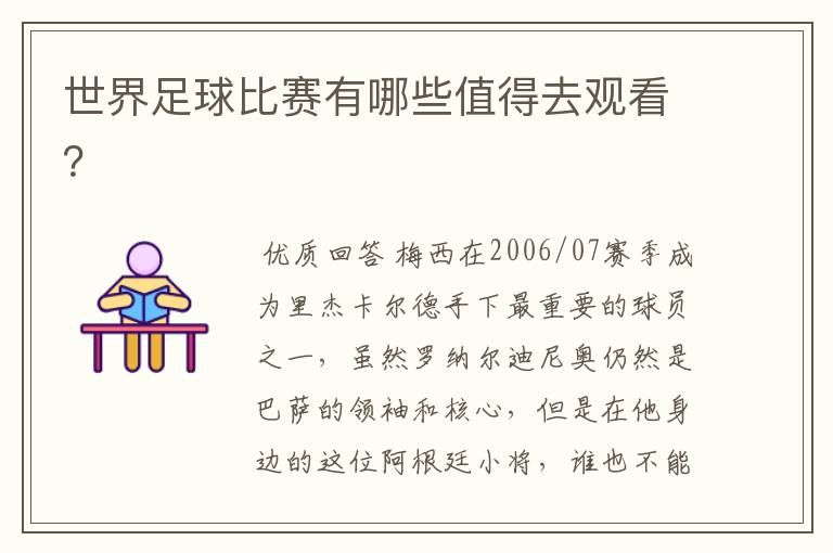 世界足球比赛有哪些值得去观看?