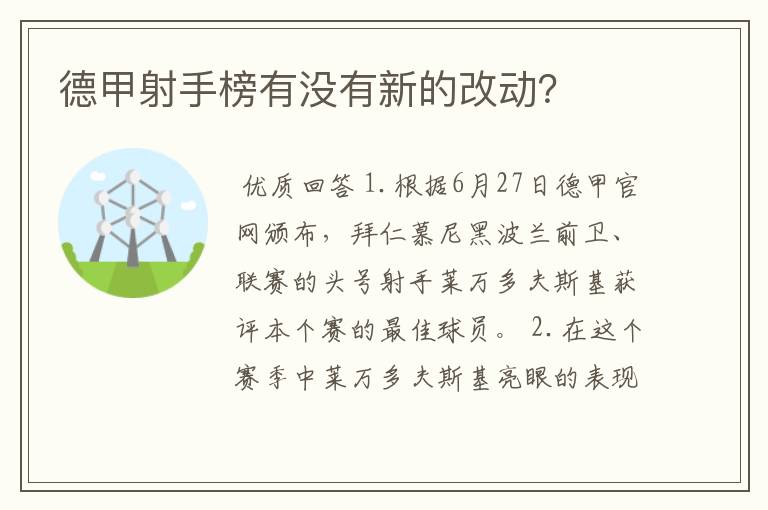 德甲射手榜有没有新的改动?