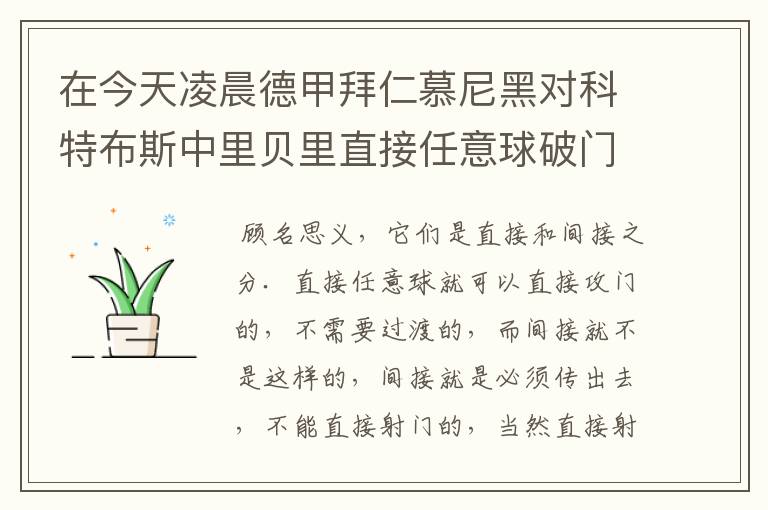 在今天凌晨德甲拜仁慕尼黑对科特布斯中里贝里直接任意球破门被判无效,是为间接任意球,何解?