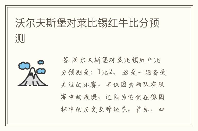 沃尔夫斯堡对莱比锡红牛比分预测