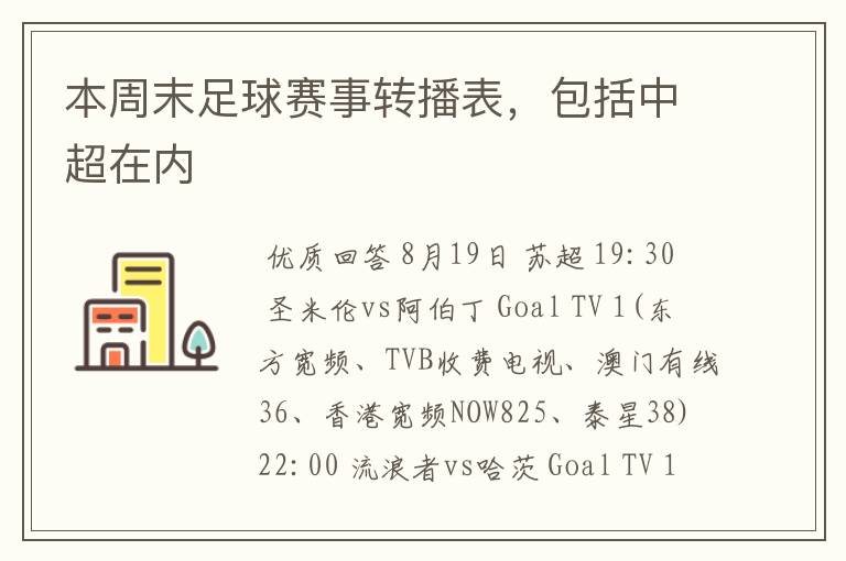 本周末足球赛事转播表,包括中超在内
