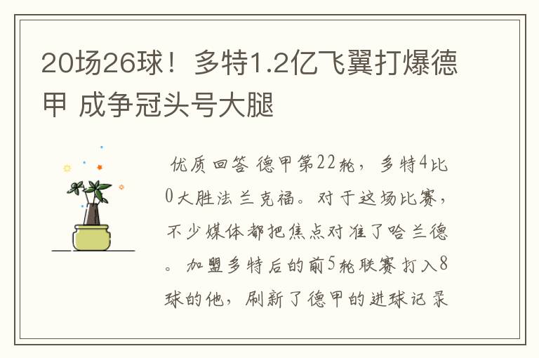 20场26球！多特1.2亿飞翼打爆德甲 成争冠头号大腿