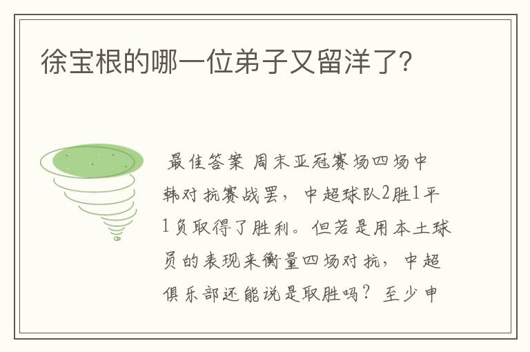 徐宝根的哪一位弟子又留洋了？