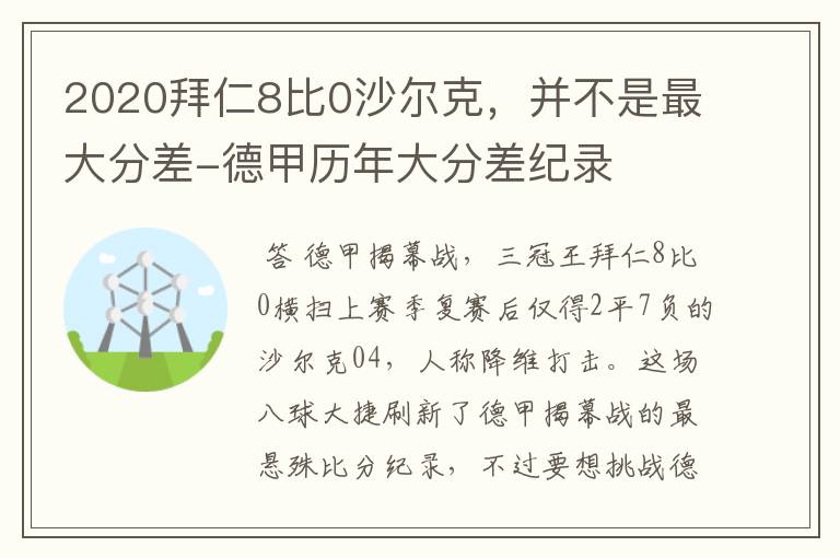 2020拜仁8比0沙尔克,并不是最大分差-德甲历年大分差纪录