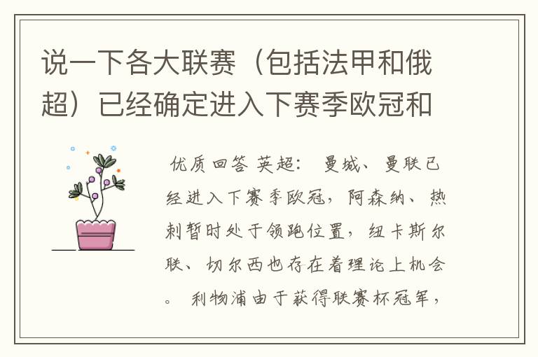 说一下各大联赛(包括法甲和俄超)已经确定进入下赛季欧冠和欧联杯的球队