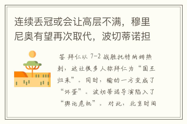 连续丢冠或会让高层不满,穆里尼奥有望再次取代,波切蒂诺担心吗?