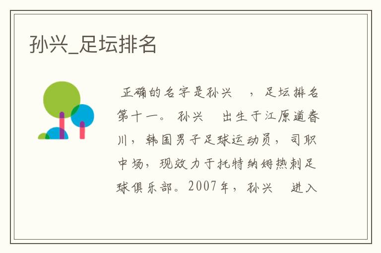 孙兴_足坛排名