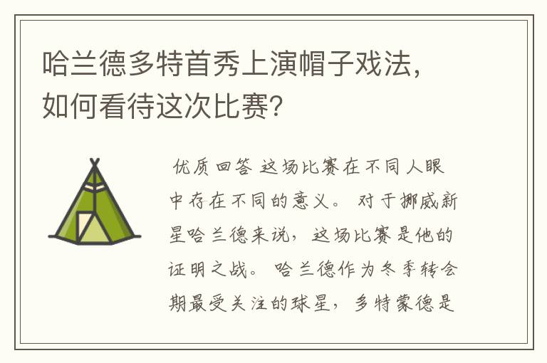 哈兰德多特首秀上演帽子戏法,如何看待这次比赛?