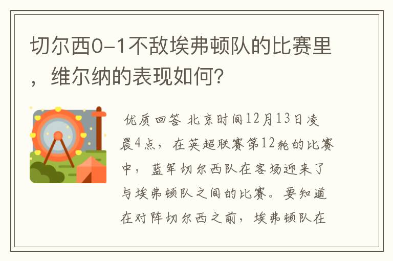 切尔西0-1不敌埃弗顿队的比赛里，维尔纳的表现如何？