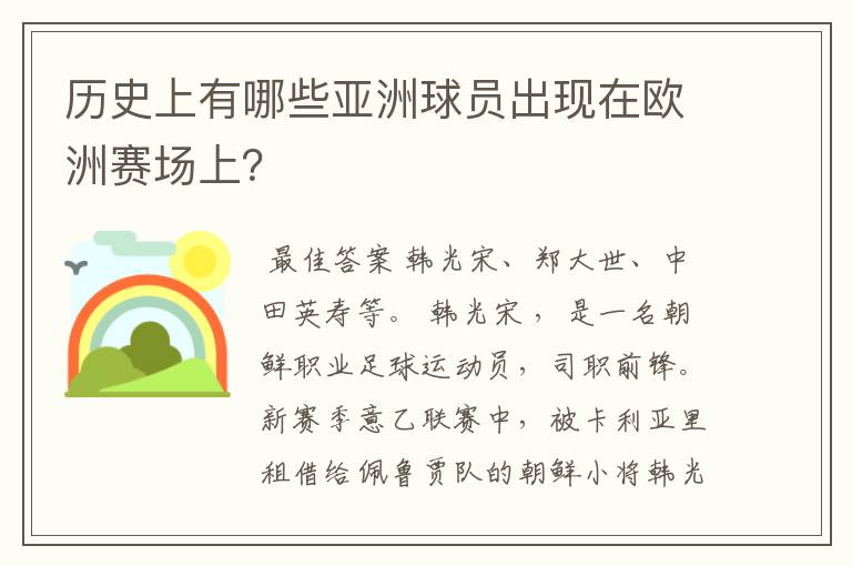 历史上有哪些亚洲球员出现在欧洲赛场上?