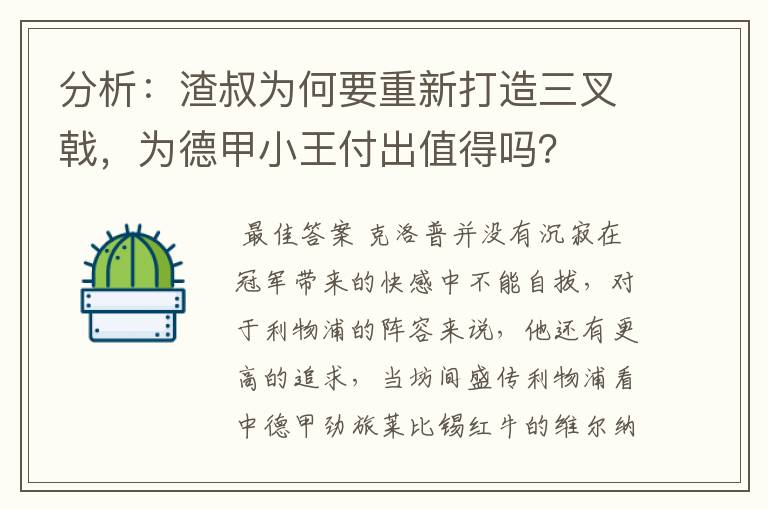 分析:渣叔为何要重新打造三叉戟,为德甲小王付出值得吗?