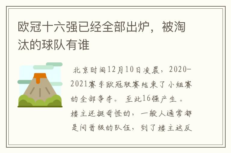 欧冠十六强已经全部出炉,被淘汰的球队有谁