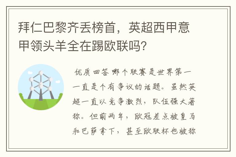 拜仁巴黎齐丢榜首,英超西甲意甲领头羊全在踢欧联吗?