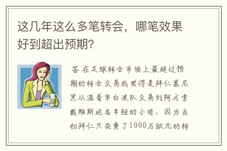 这几年这么多笔转会,哪笔效果好到超出预期?