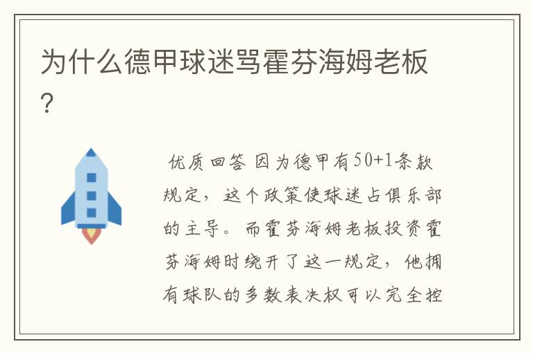 为什么德甲球迷骂霍芬海姆老板?