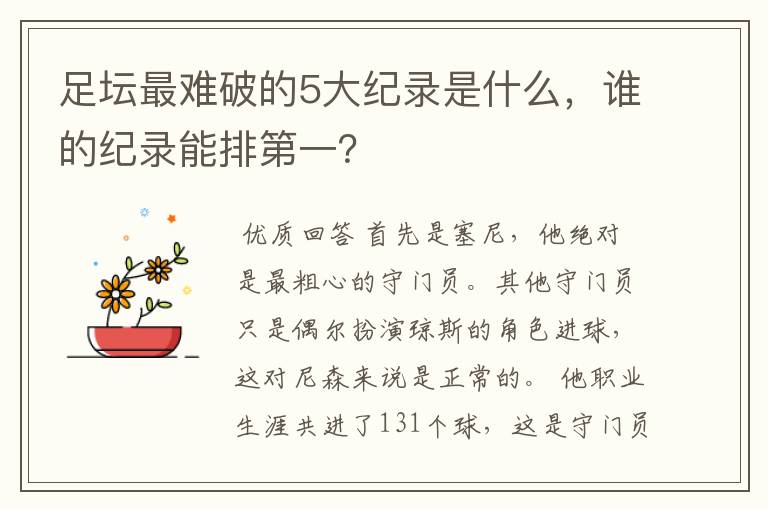 足坛最难破的5大纪录是什么,谁的纪录能排第一?