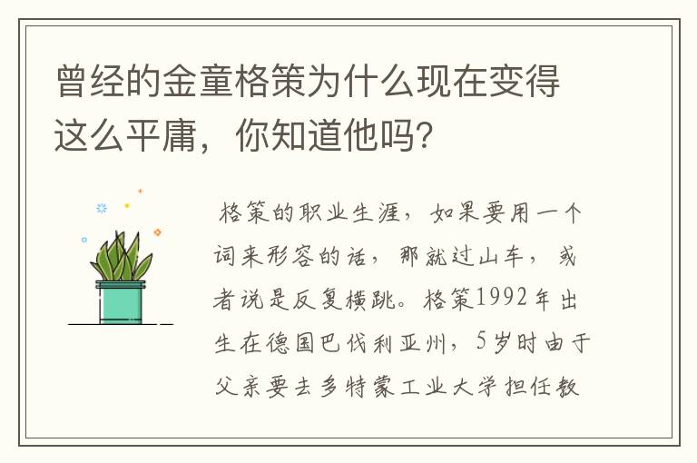 曾经的金童格策为什么现在变得这么平庸,你知道他吗?